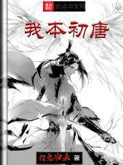 我本初唐全集TXT